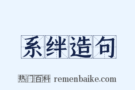 系绊造句是什么意思的图片
